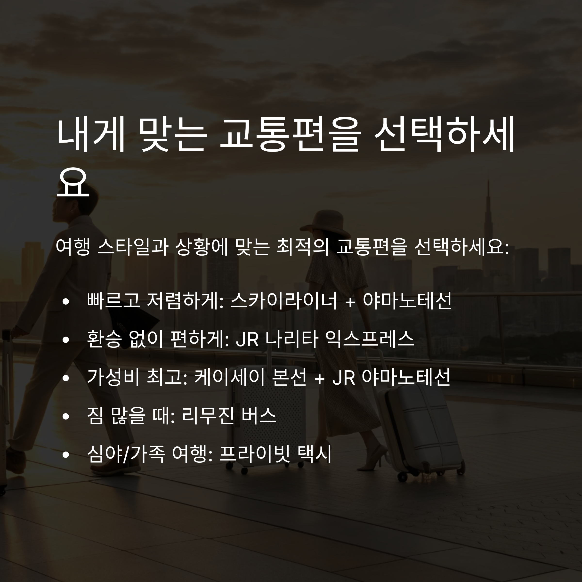 내게 맞는 교통편을 선택하세요