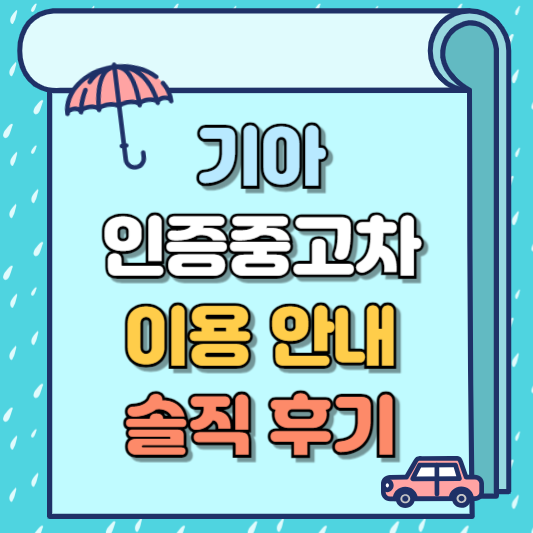 기아 인증중고차 안내 및 솔직 후기