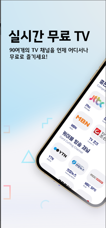 실시간 TV 보기 어플, 지상파, SBS , MBC, tvN, JTBC, 채널A, DMB 티비 무료 시청