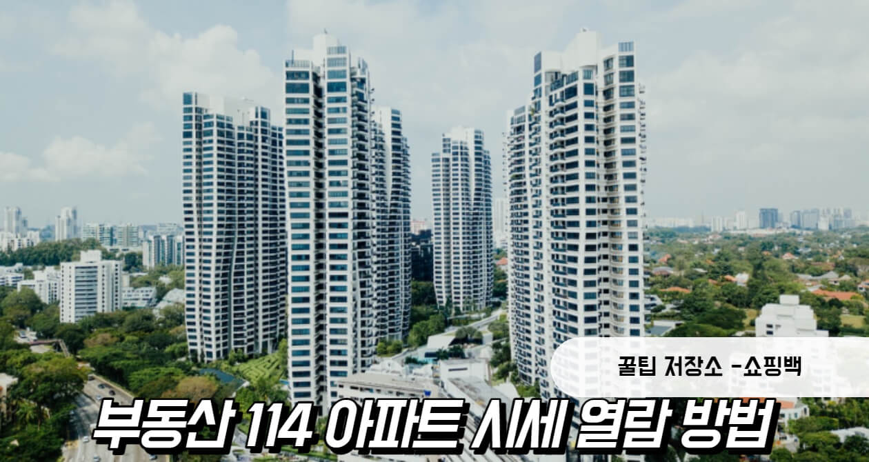 부동산 114 아파트 시세 열람