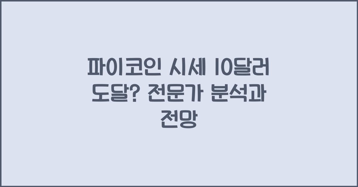 파이코인 시세 10 달러