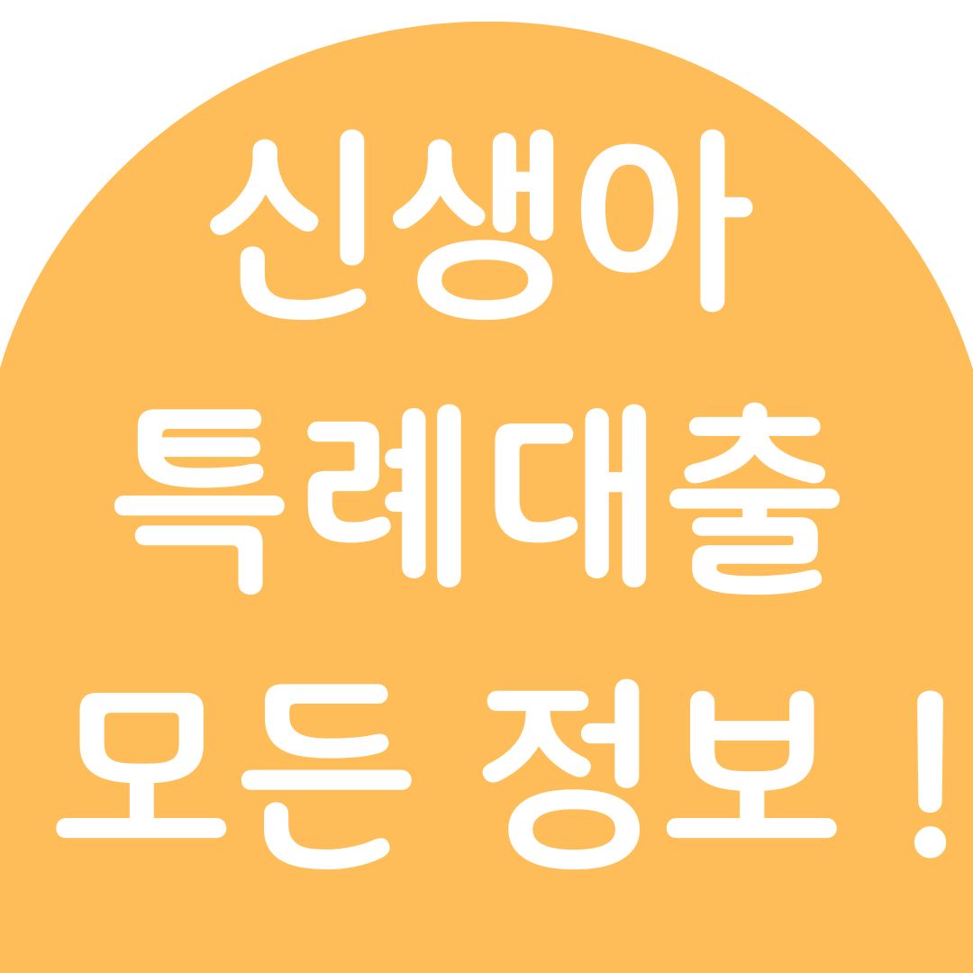 신생아 특례대출 조건 및 금리