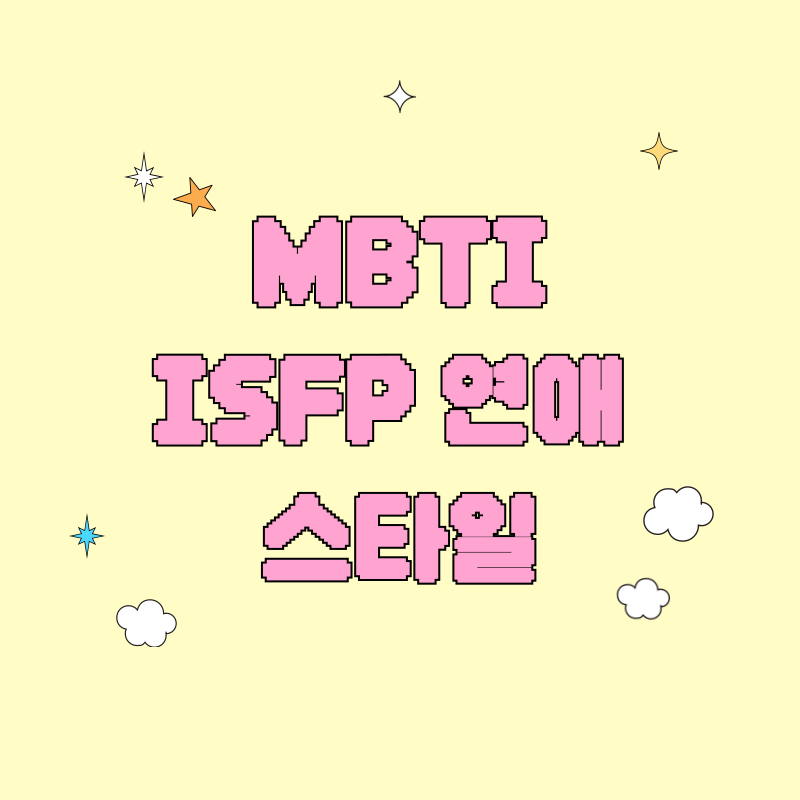 ISFP 연애 스타일
