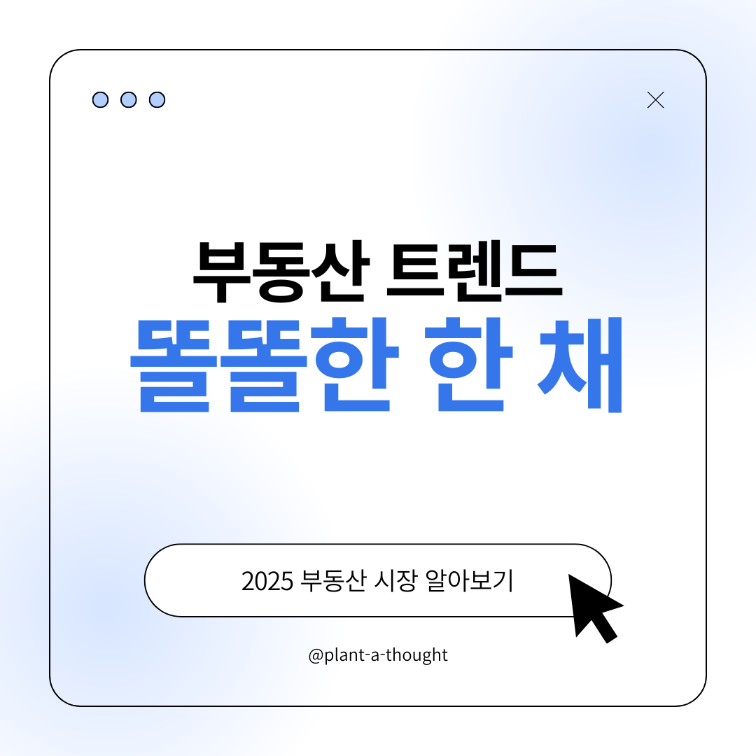 부동산 똘똘한 한채