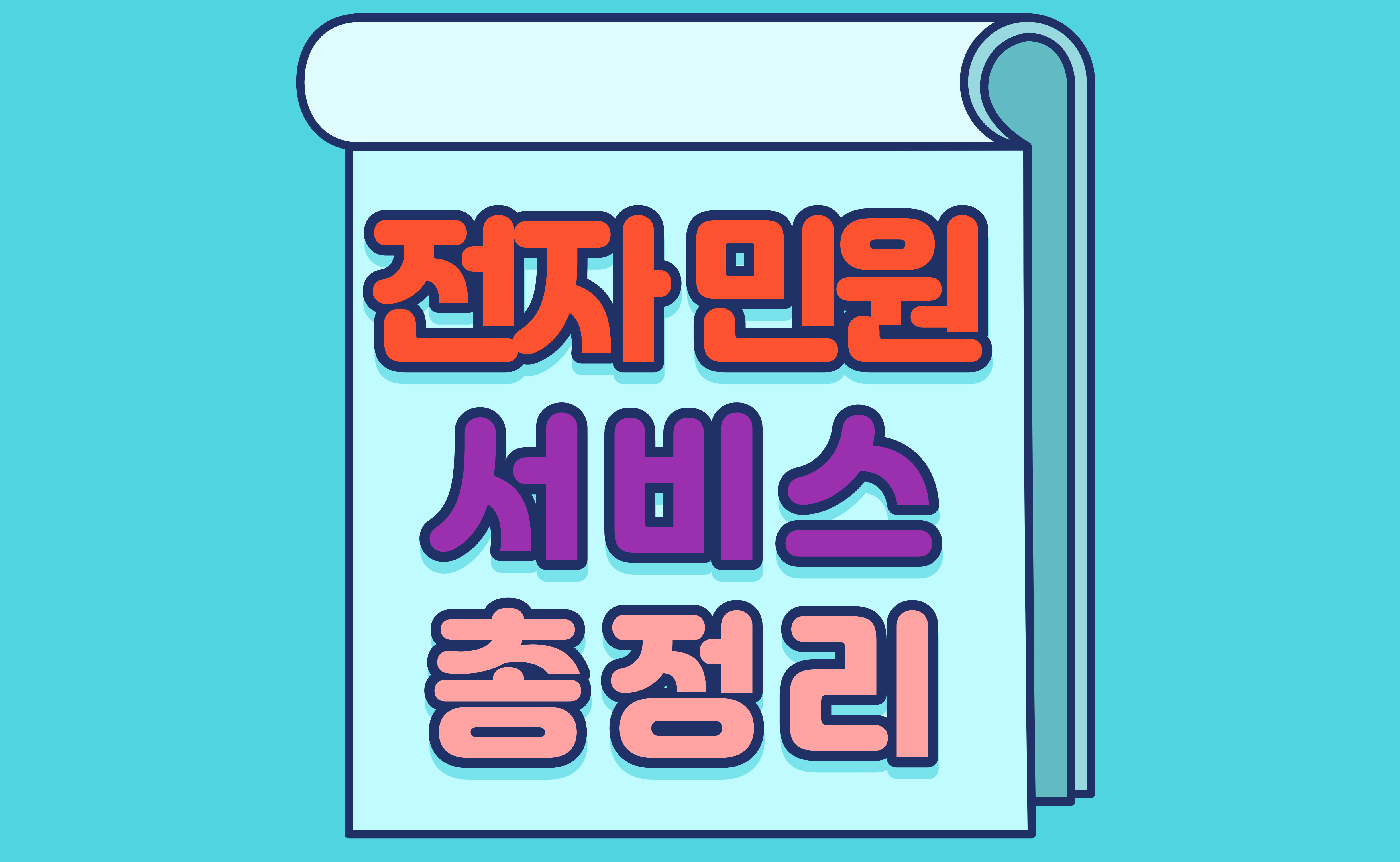 전자민원발급서비스