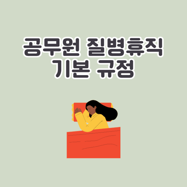 공무원 질병휴직 기본 규정