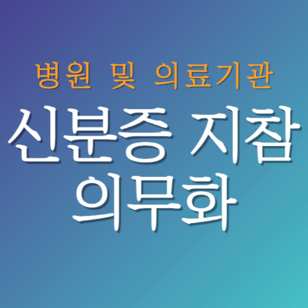 5월 병원 신분증 의무화(삼성월렛 모바일 신분증 건강보험증 발급 등록 방법)