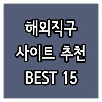 해외직구 사이트 추천_23