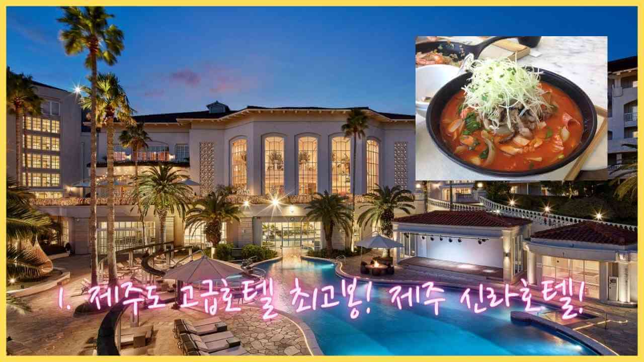 제주-신라호텔-후기