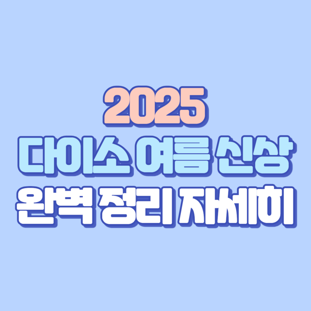 🌊【2025 다이소 여름 신상 완벽 정리】쿨썸머부터 물놀이, 생활⁺뷰티템까지 총망라!