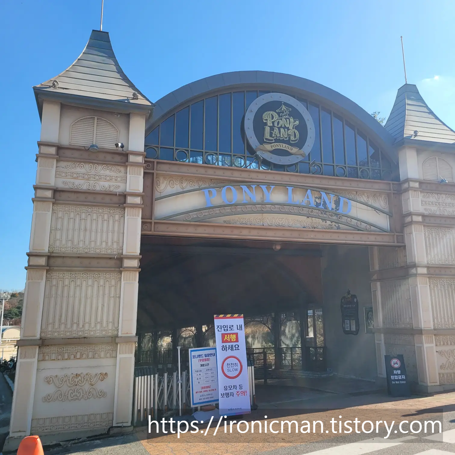 포니랜드 입구