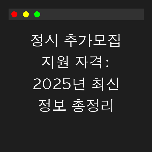 정시 추가모집 지원 자격: 2025년 최신 정보 총정리 대표 이미지