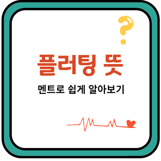플러팅