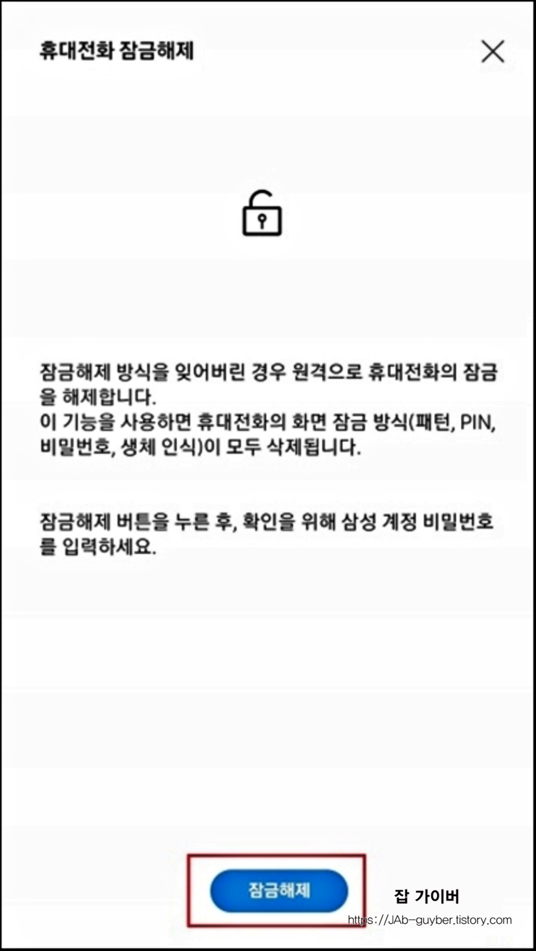 휴대폰 잠금해제