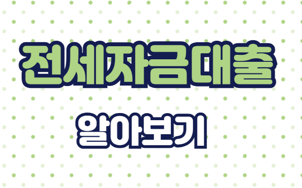 전세자금대출 신청 : 누구나 쉽게 이해하고 신청해보자