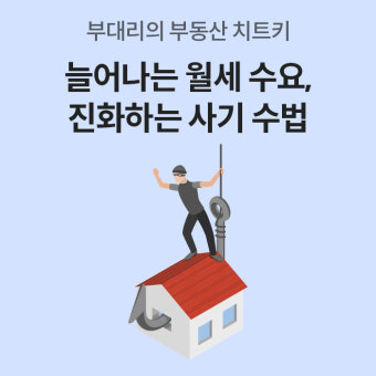 명의 도용&middot;가짜 집주인 월세 사기&ldquo;집은 진짜였지만&amp;#44; 집주인은 아니었습니다&rdquo;