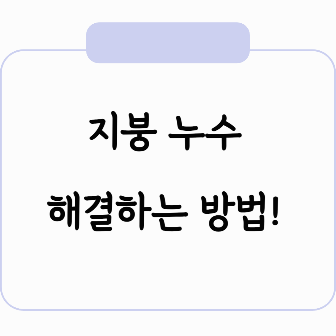 지붕 누수 해결하는 방법