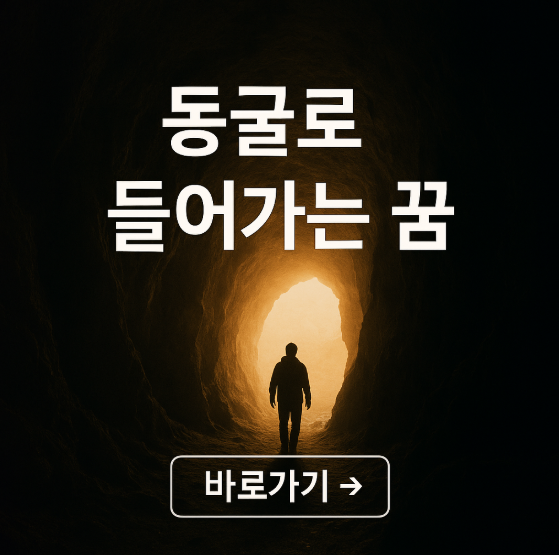 동굴로 들어가는 꿈