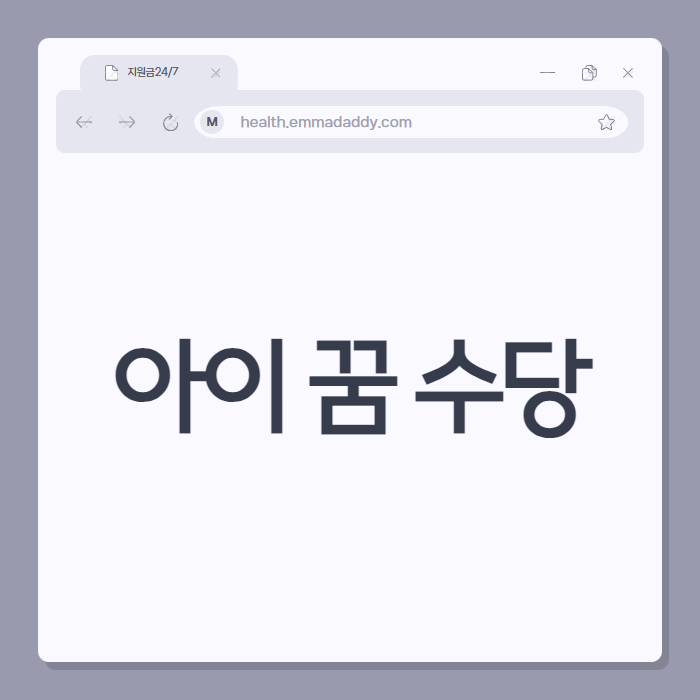 아이 꿈 수당