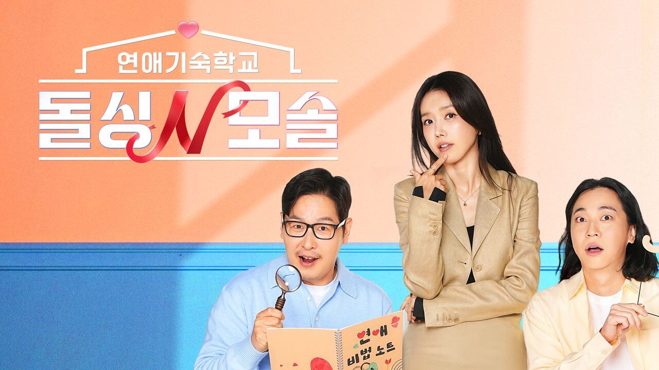 돌싱N모솔 출연진 참가자 촬영지 재방송 OTT 다시보기