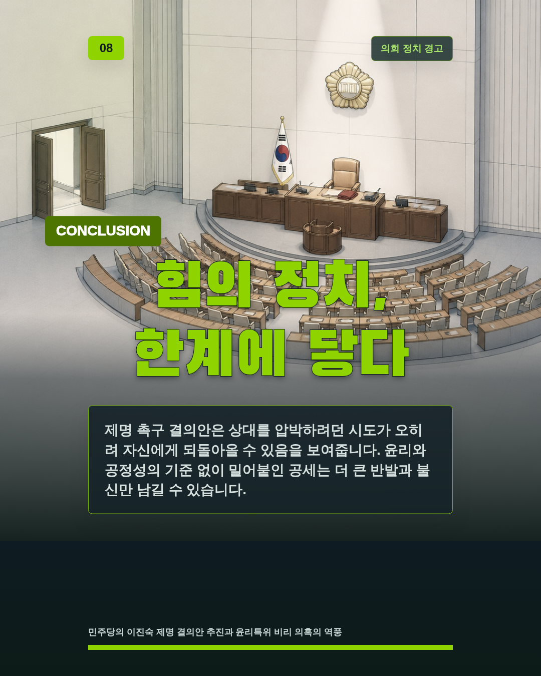 힘의 정치, 한계에 닿다