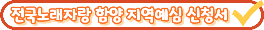 전국노래자랑 함양군 알아보기