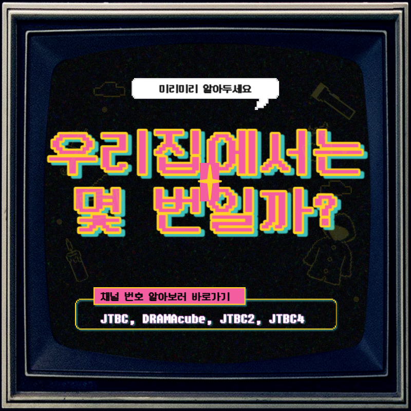 채널 번호 알아보기(JTBC, DRAMAcube, JTBC2, JTBC4)