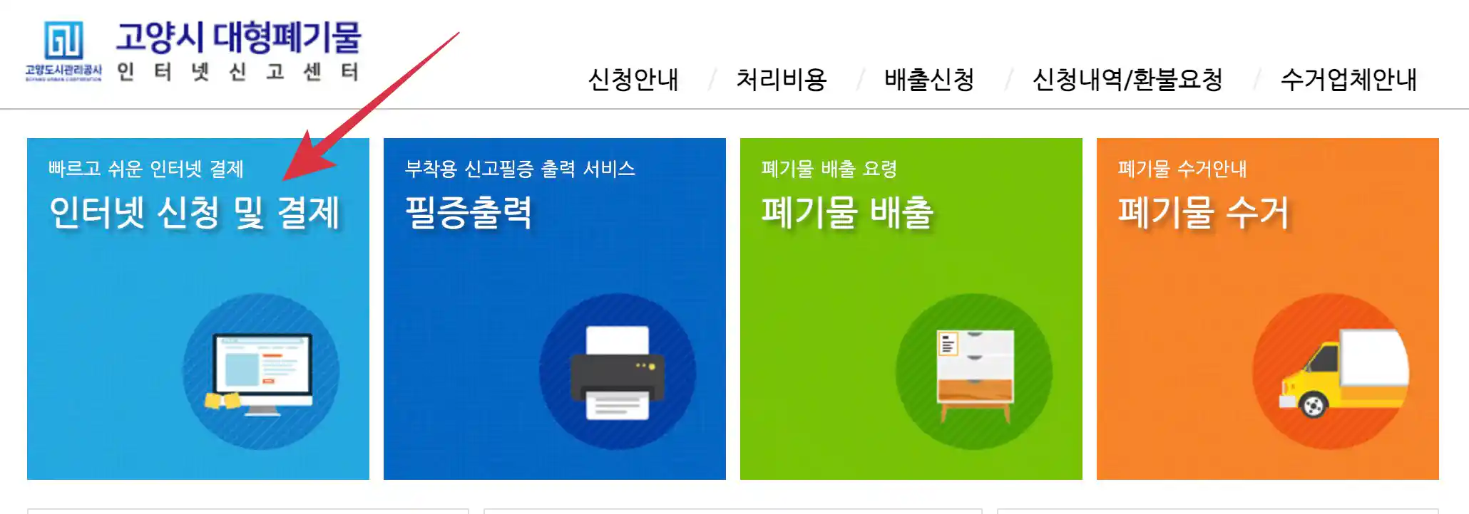 고양시 대형폐기물 인터넷 배출 신청