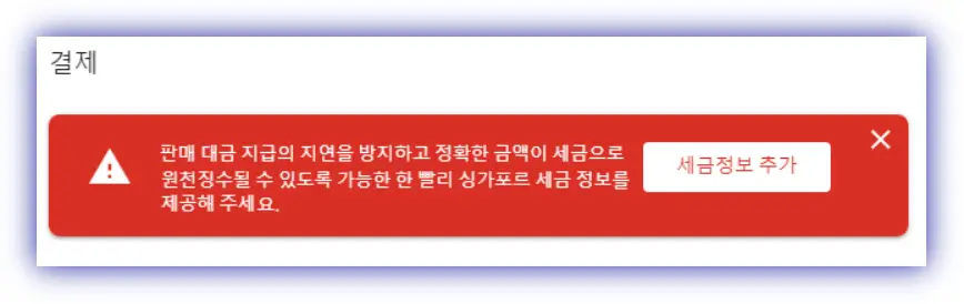 세금-정보-추가-메시지