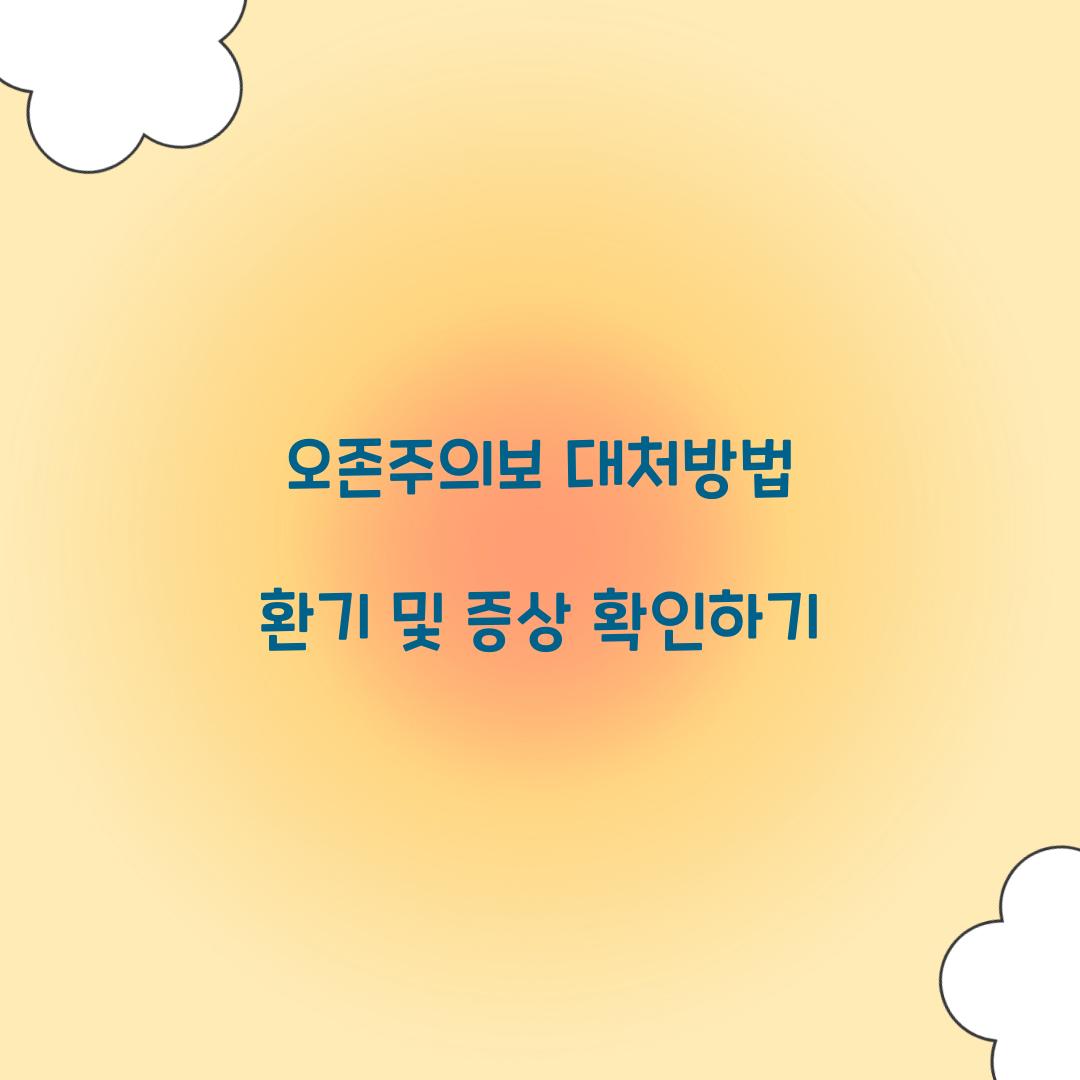 오존주의보 대처방법 환기 증상