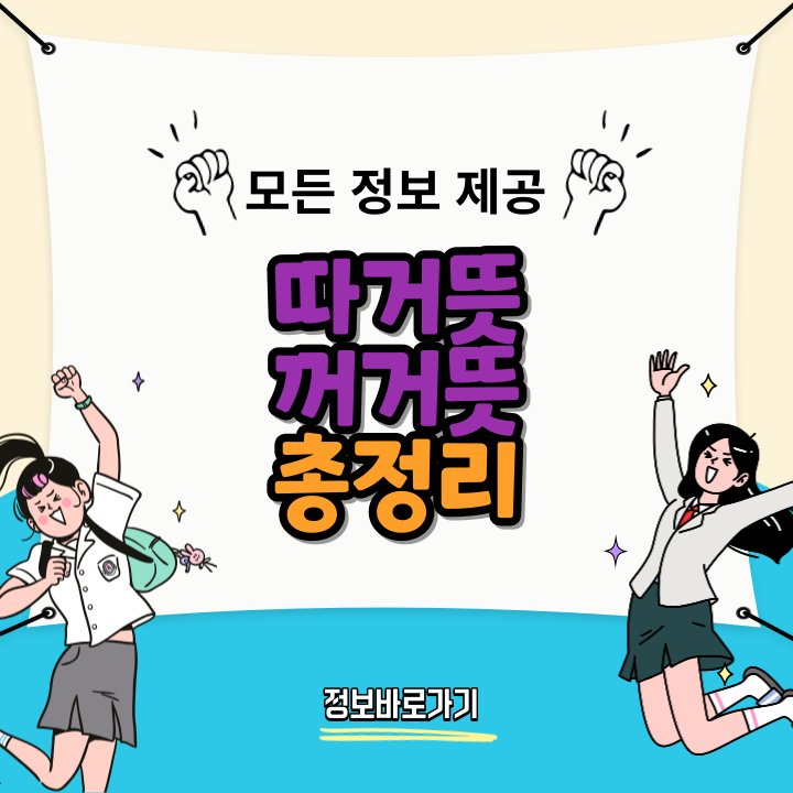 따거뜻-꺼거뜻