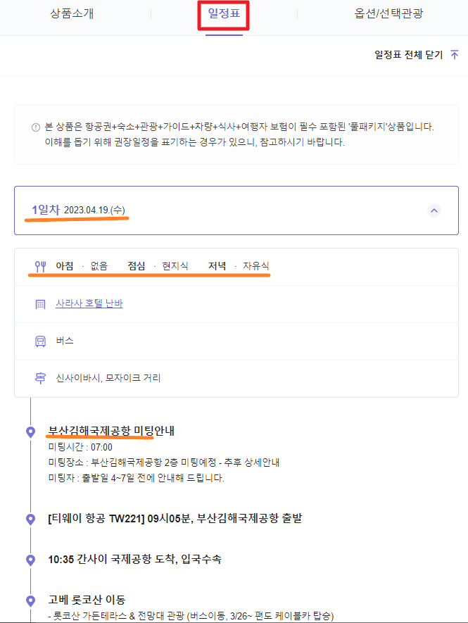 일본 패키지 여행 예약 방법