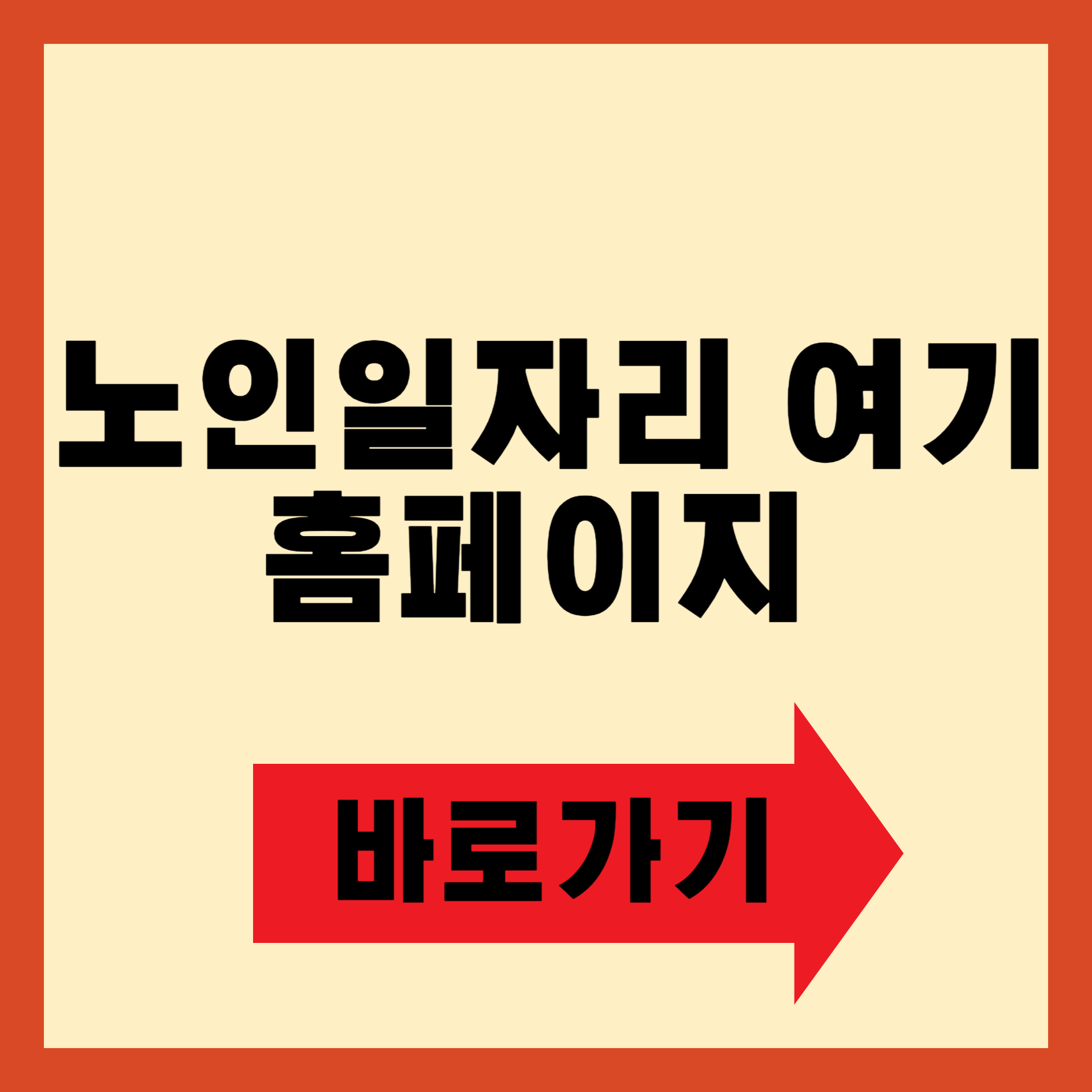 노인일자리 여기 홈페이지