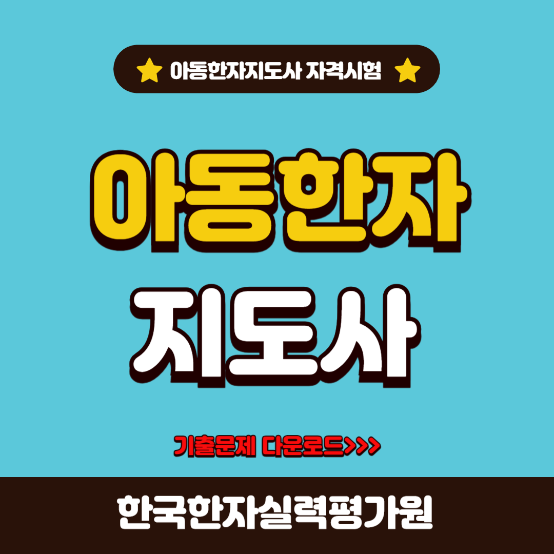 아동한자지도사 기출문제