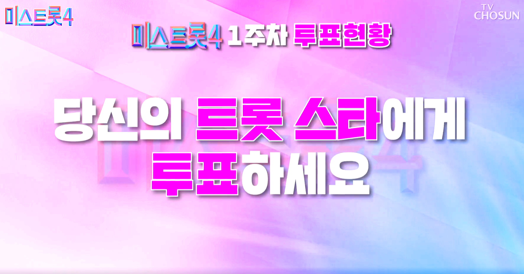 미스트롯 4