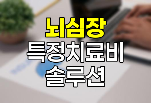 삼성화재 뇌심장 특정 치료비, 혁신적 보장 솔루션