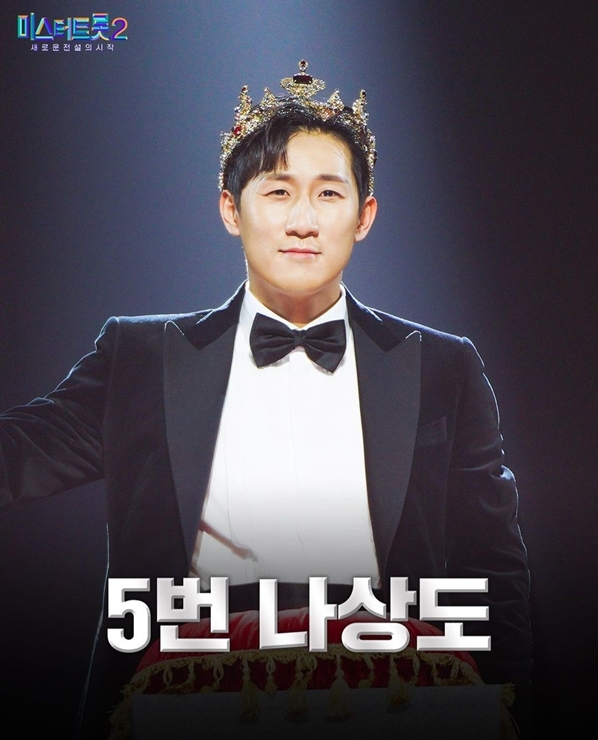 미스터트롯2 5번 나상도