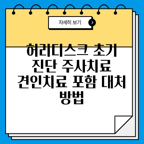 허리디스크 초기 진단 주사치료 견인치료 포함 대처 방법