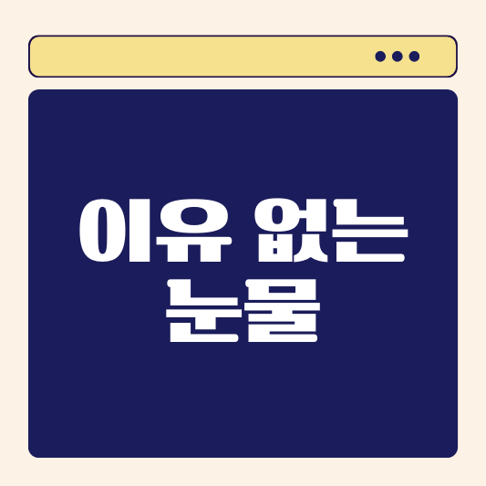 이유 없이 눈물이 나는 이유 5가지