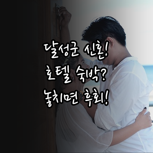 달성군 신혼부부 2025 결혼 축하 ..