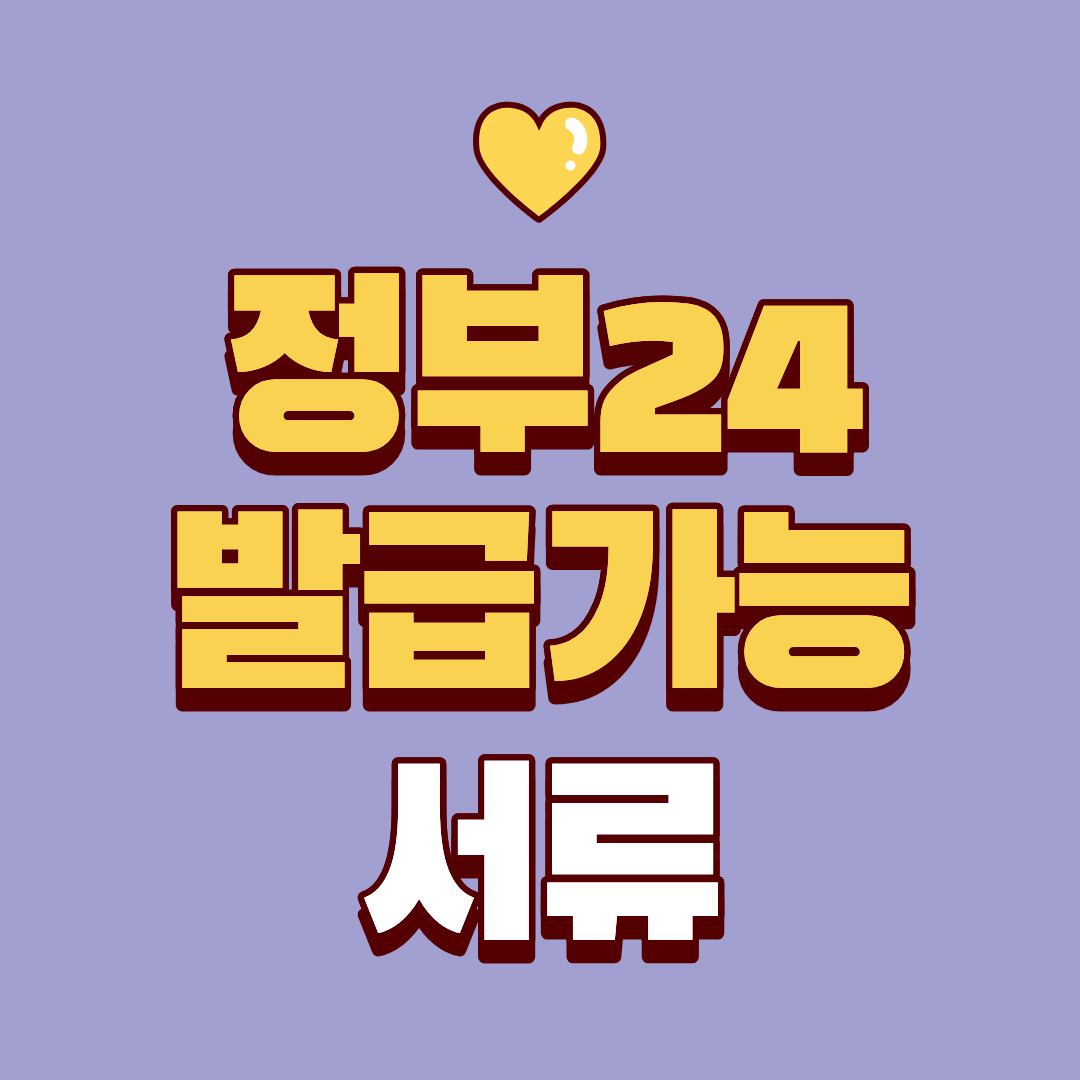 정부24에서 온라인으로 바로 발급가능한 서류