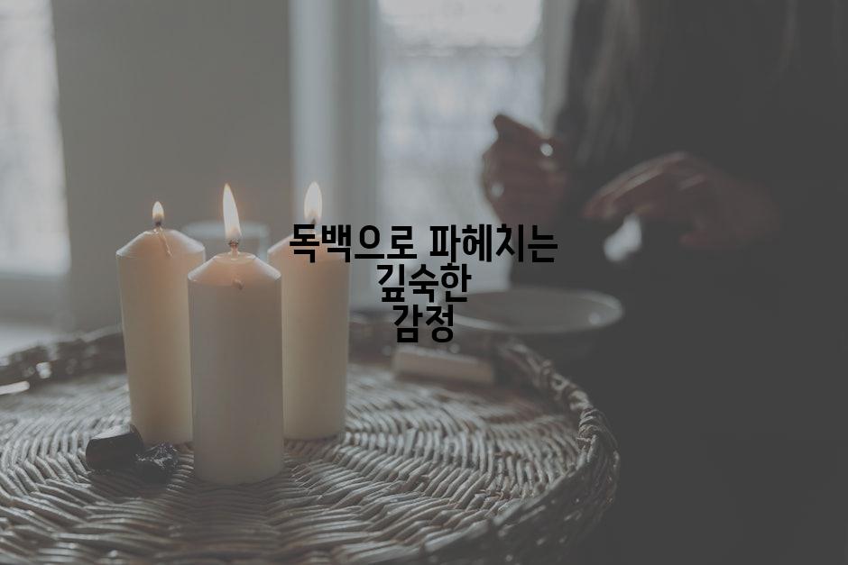 독백으로 파헤치는 깊숙한 감정