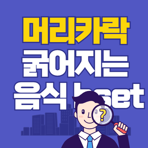 머리카락 굵어지는 음식 5가지