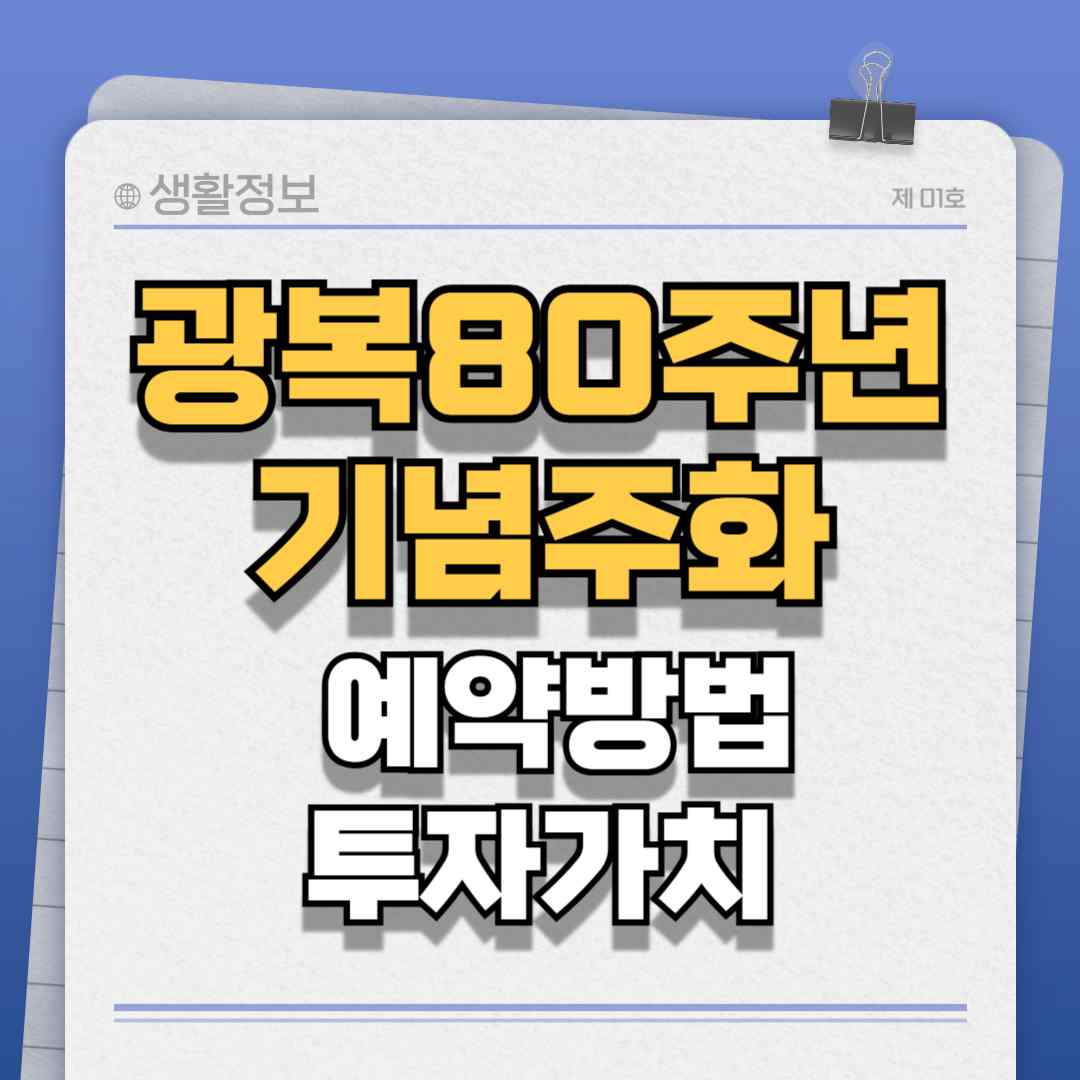 광복80주년-기념주화-썸네일