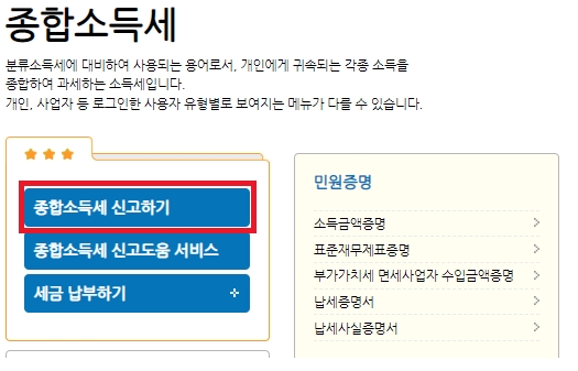 종합소득세 신고하기