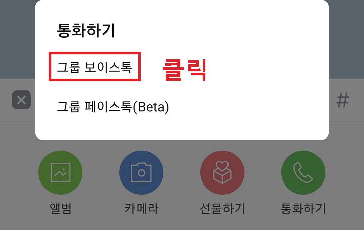 그룹 보이스톡을 클릭함