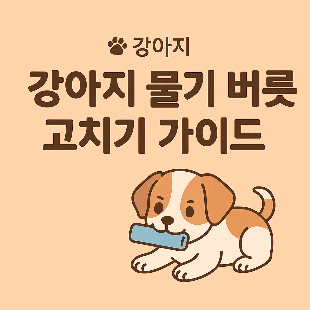 강아지 무는 버릇 고치기(1)