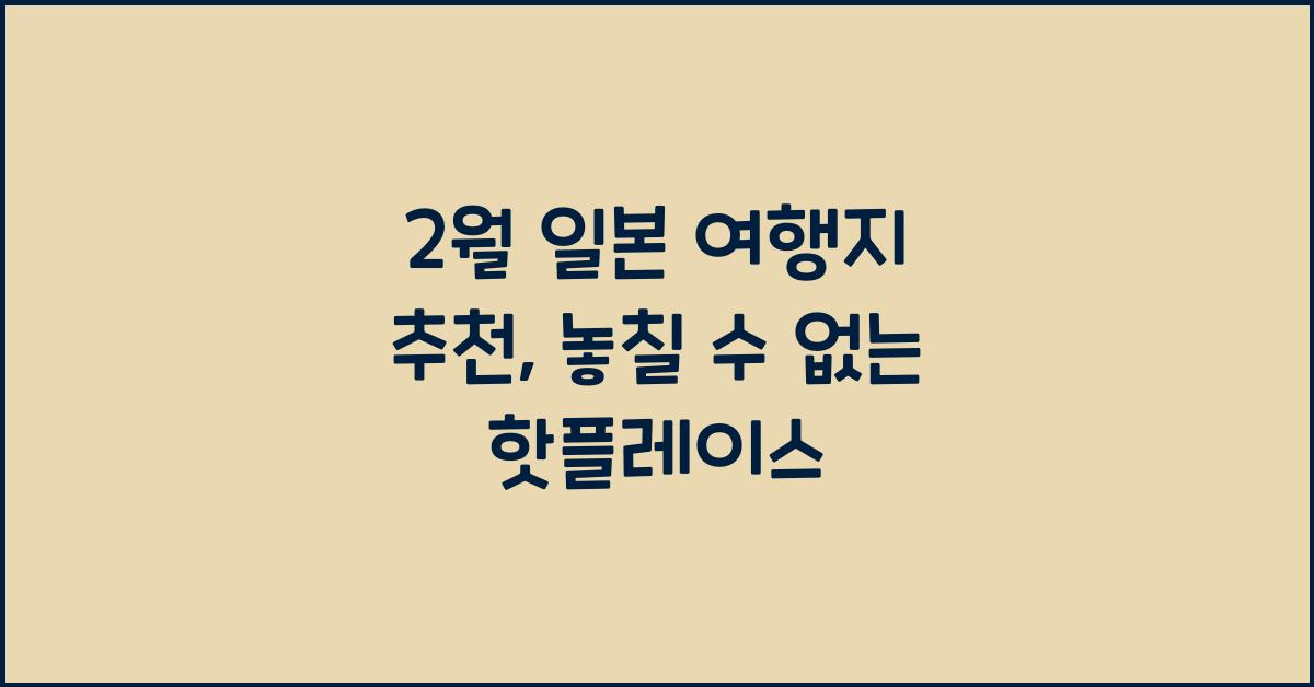 2월 일본 여행지 추천
