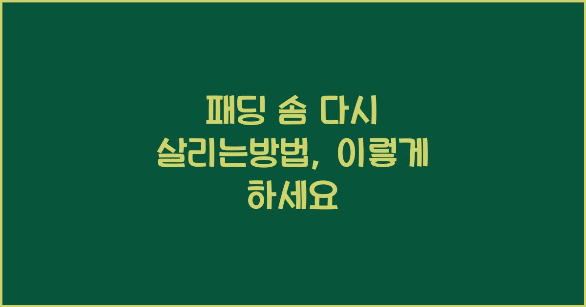 패딩 솜 다시 살리는방법