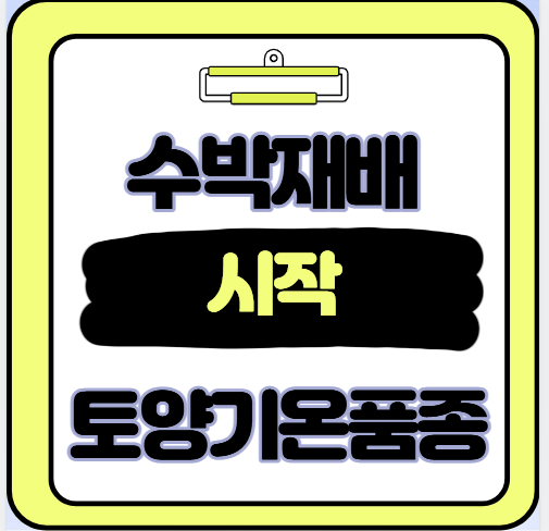 토양 기온 관리와 품종